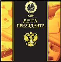 Сыр "Мечта Президента"
